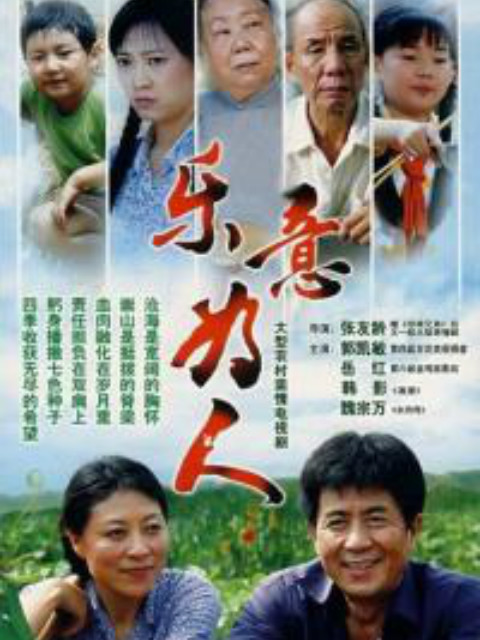 乐意为人封面图