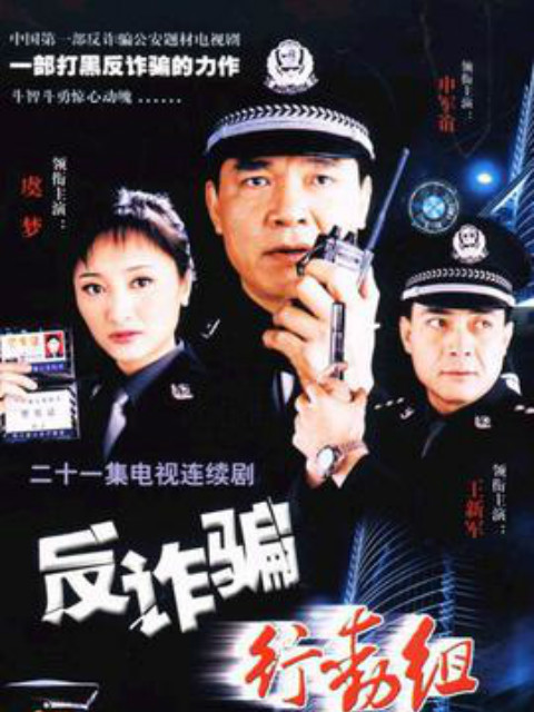 反诈骗行动组封面图