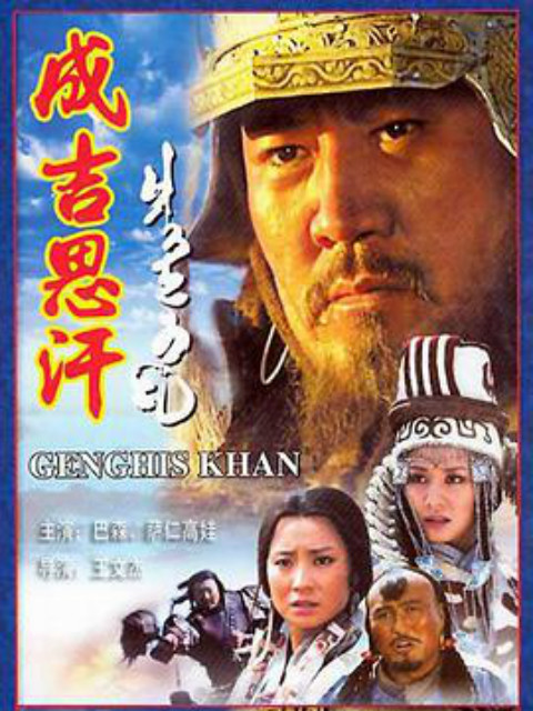 成吉思汗封面图