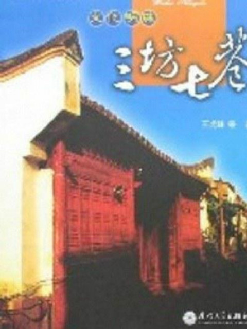 三坊七巷封面图