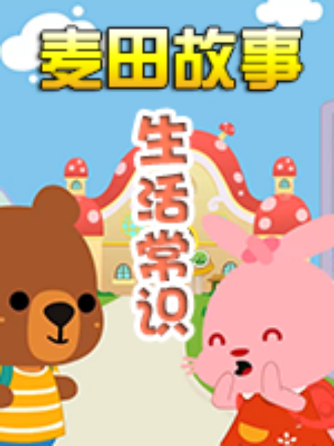 《麦田故事：生活常识》封面图