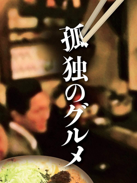 孤独的美食家正月SP:井之头五郎漫长的一天封面图