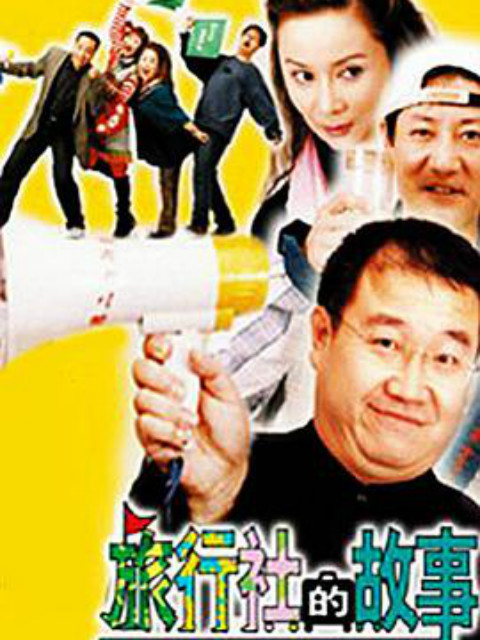 旅行社的故事封面图