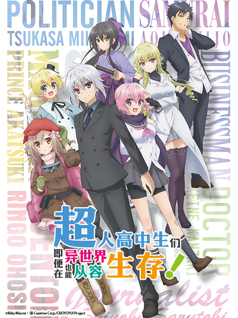 超人高中生们即便在异世界也能从容生存封面图