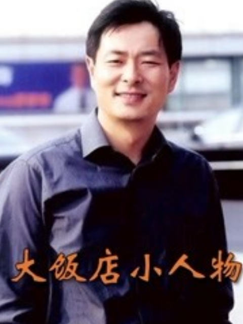 大饭店:小人物封面图