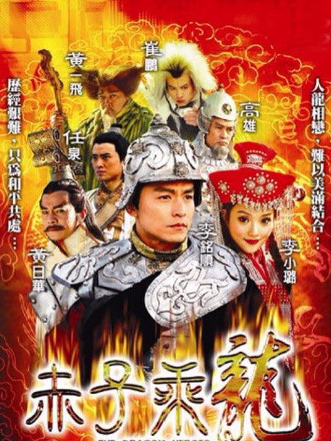 赤子乘龙封面图