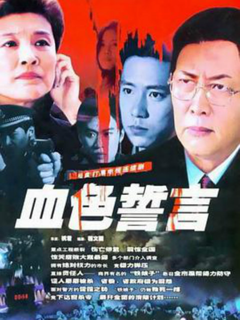 血色誓言封面图