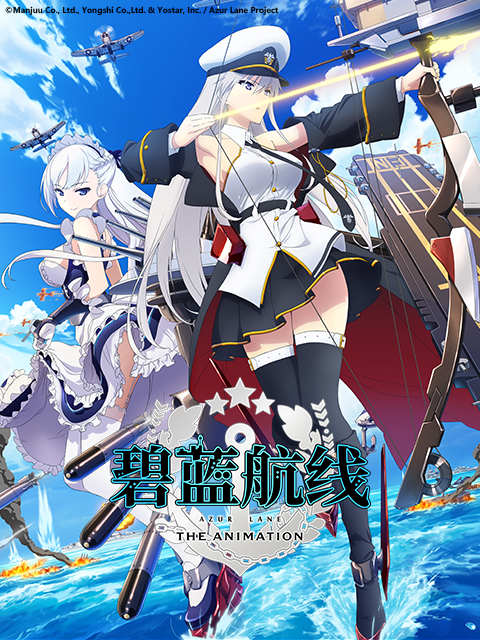 碧蓝航线封面图