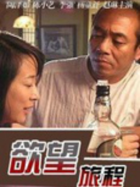 欲望旅程封面图