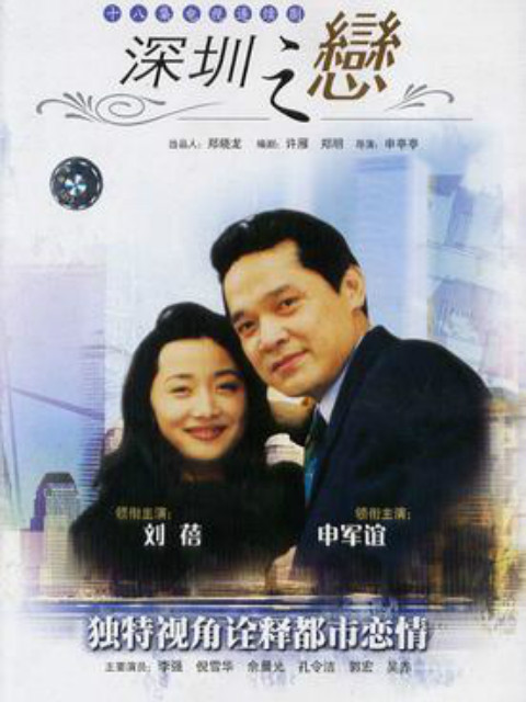 深圳之恋封面图