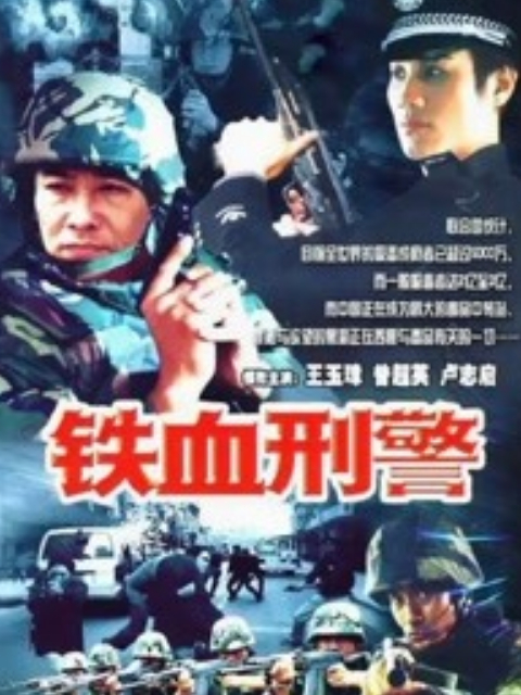 铁血刑警封面图