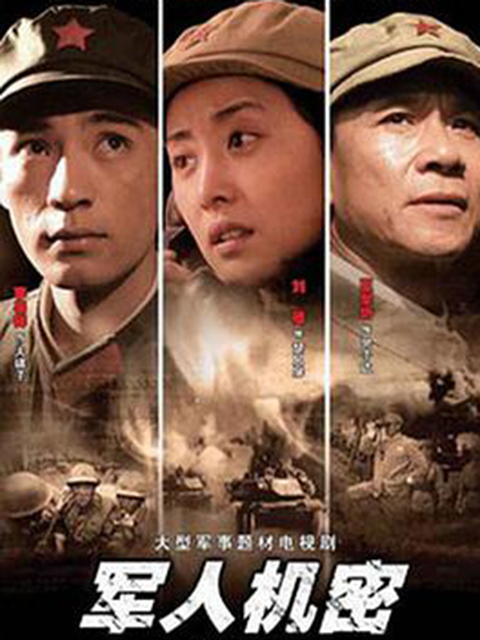 军人机密封面图