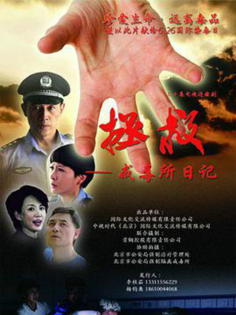 拯救—戒毒所日记封面图