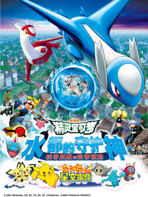 精灵宝可梦 剧场版5:水都的守护神拉帝亚斯和拉帝欧斯封面图
