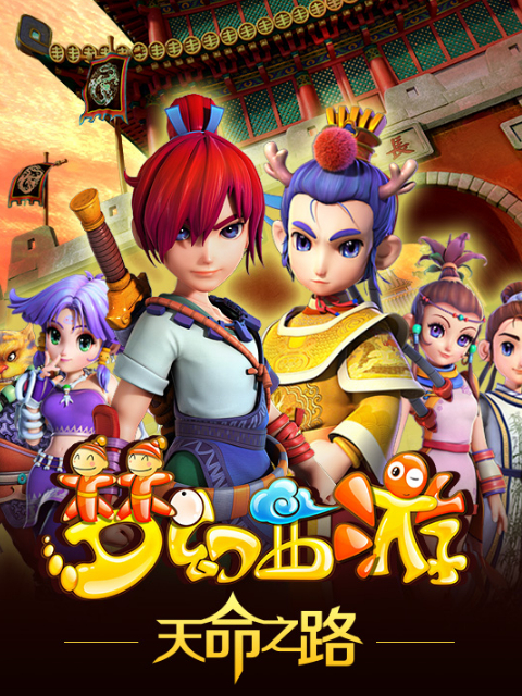 梦幻西游之天命之路封面图