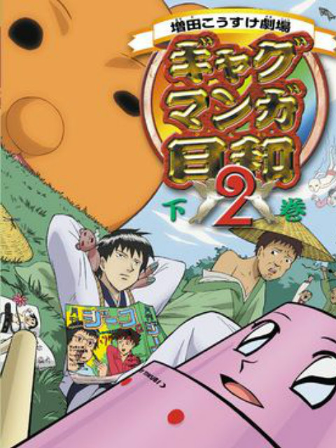 搞笑漫画日和2封面图