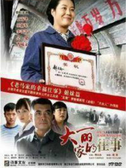 大丽家的往事封面图