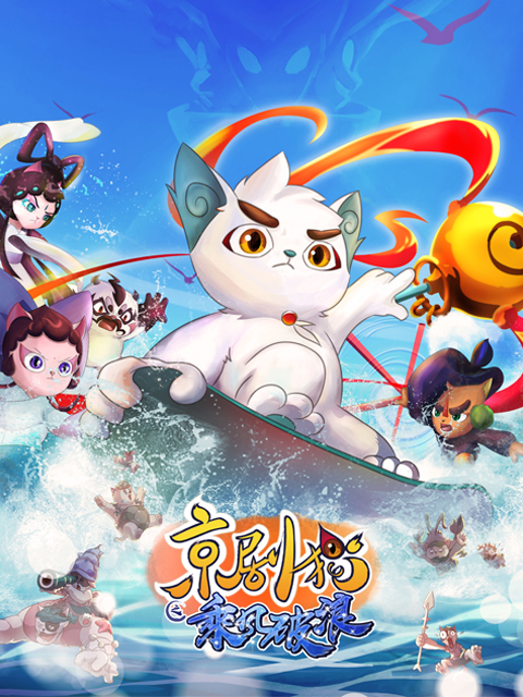 京剧猫 第三季封面图