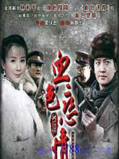 血色恋情封面图