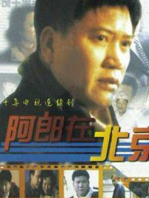 阿郎在北京封面图