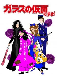 虽然是玻璃假面 2013版封面图