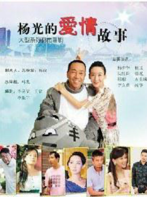 杨光的爱情故事封面图
