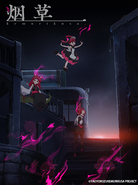 KEMURIKUSA封面图