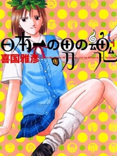 日本第一男人之魂封面图