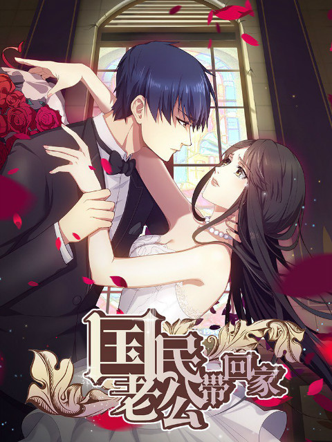 国民老公带回家封面图