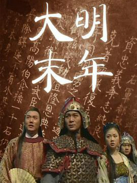 大明末年封面图