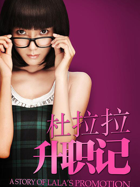 杜拉拉升职记封面图
