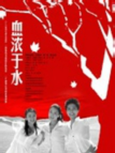 血浓于水封面图