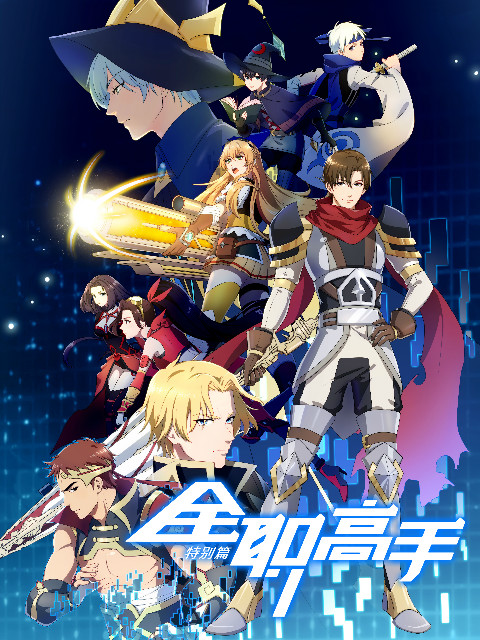 全职高手 特别篇封面图