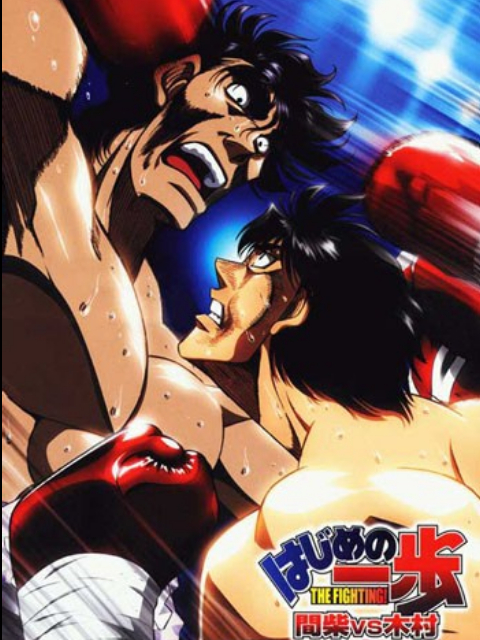 第一神拳 间柴vs木村 死刑执行封面图