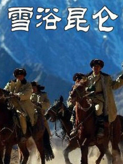 雪浴昆仑封面图