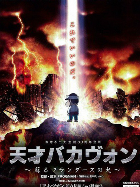 天才傻瓜 复活的弗兰德之犬封面图