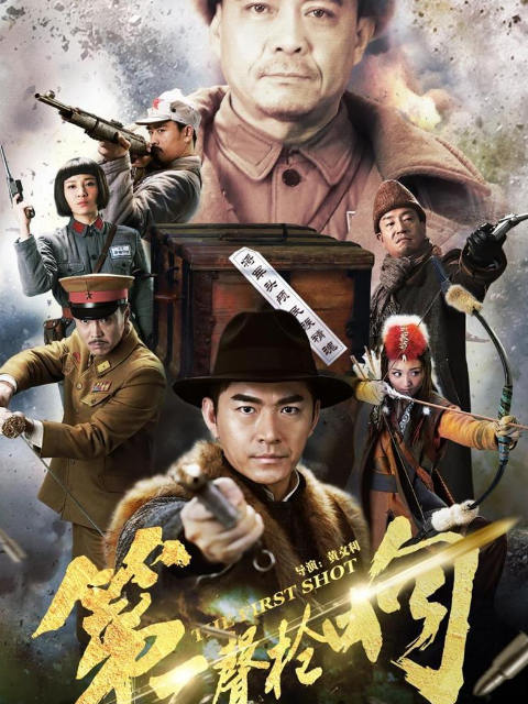 第一声枪响封面图