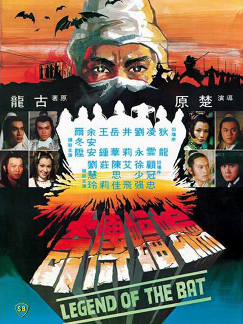 蝙蝠传奇封面图