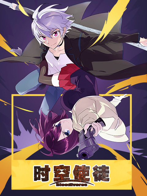 时空使徒 中文版封面图