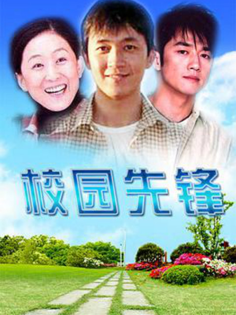 校园先锋封面图