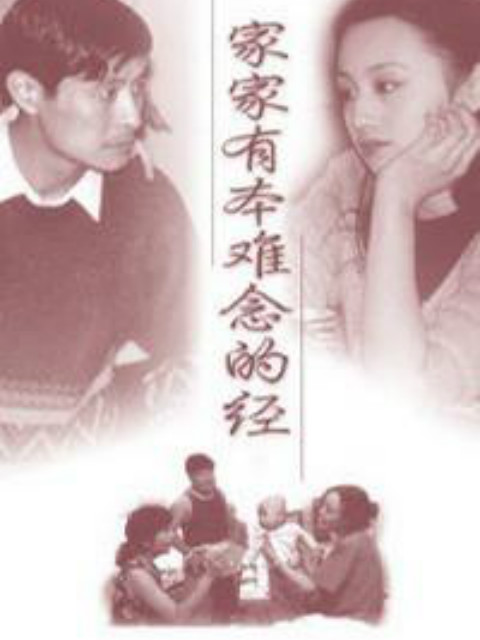 家家有本难念的经封面图