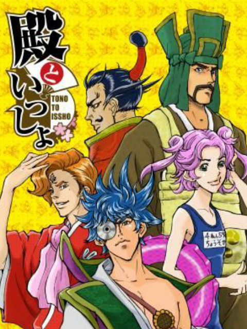 和殿下一起封面图