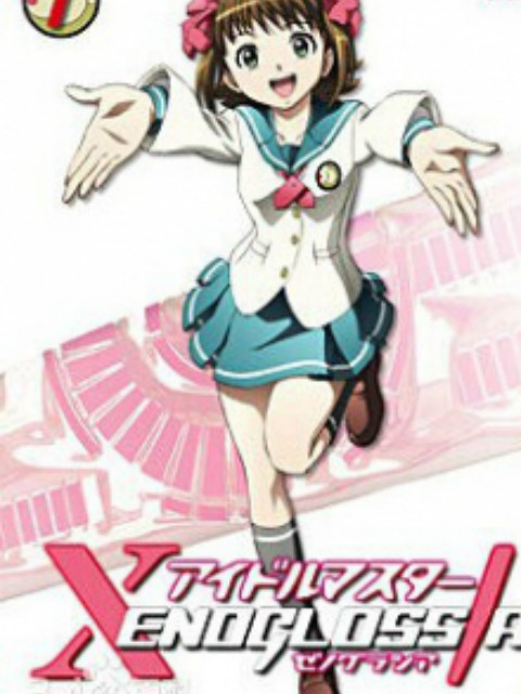 偶像大师 XENOGLOSSIA封面图