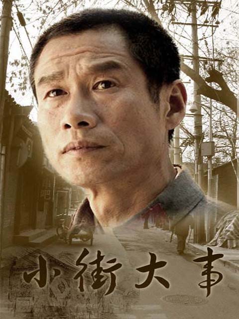 小街大事封面图