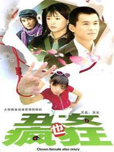 丑女也疯狂封面图