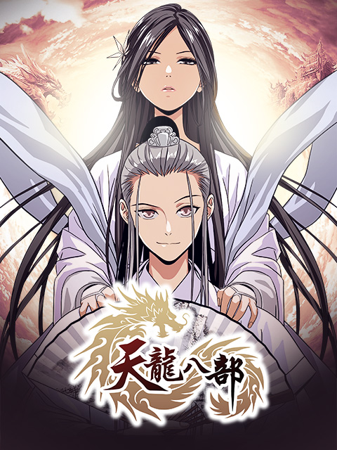 天龙八部 漫动画封面图