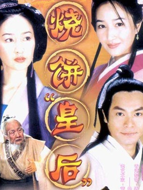 烧饼皇后封面图