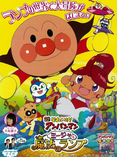 面包超人:咪嘉和魔法神灯封面图