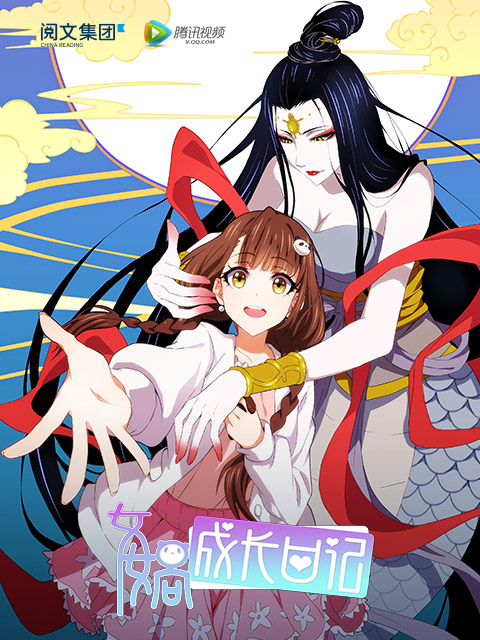 女娲成长日记封面图