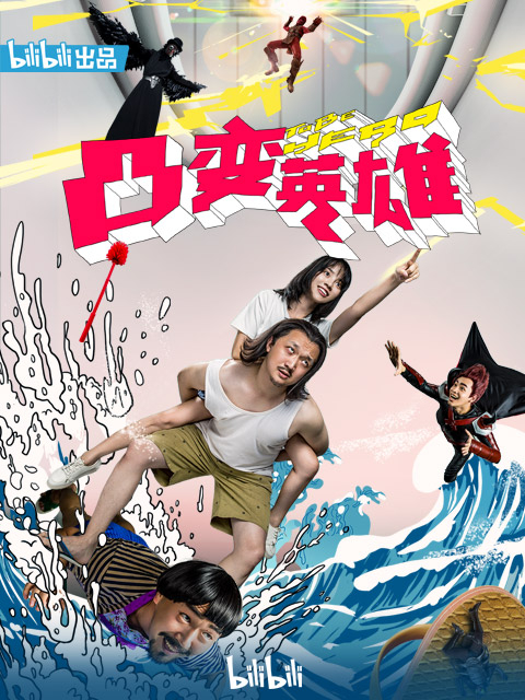 凸变英雄BABA 真人版封面图